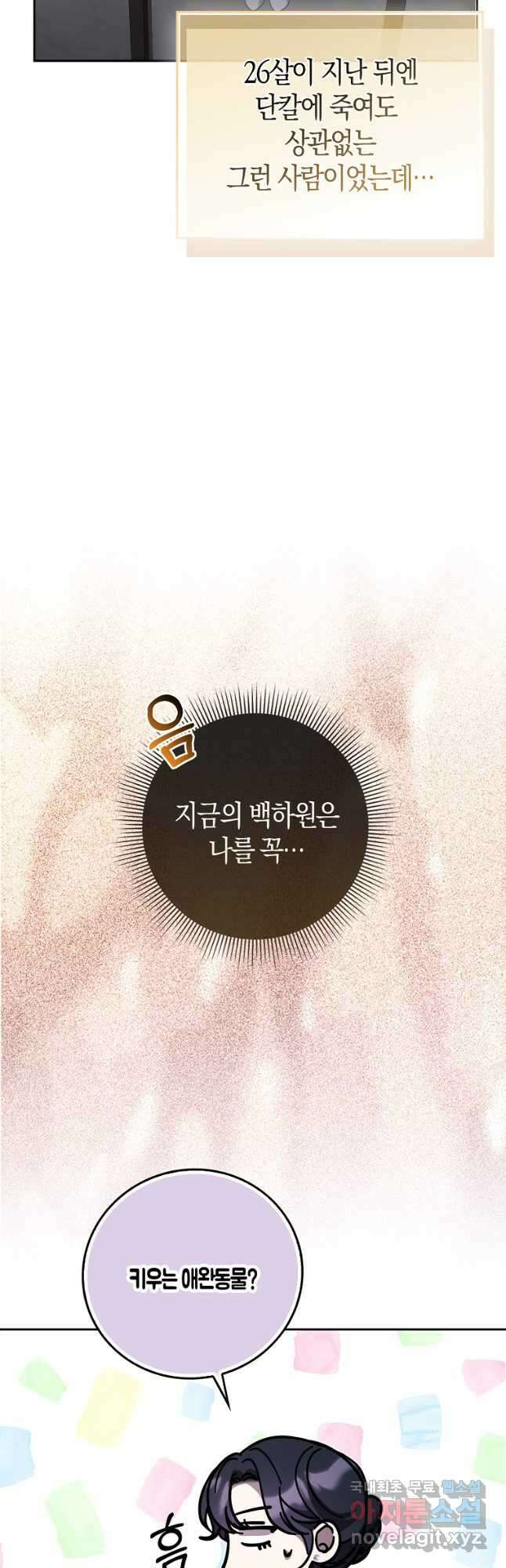 남주의 남자친구가 내게 집착한다 30화 11