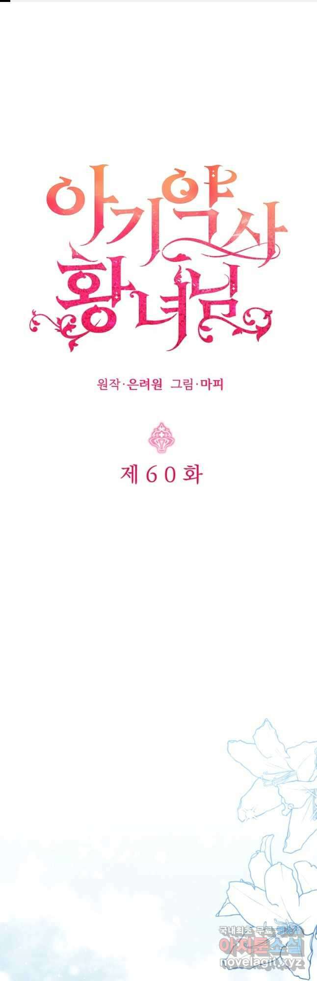 아기 약사 황녀님 60화 1