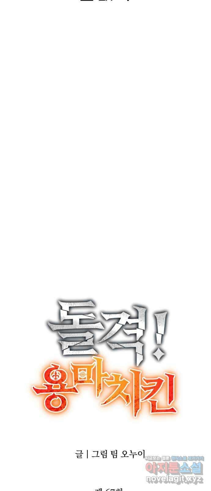 돌격! 용마치킨 67화 : 업데이트 7