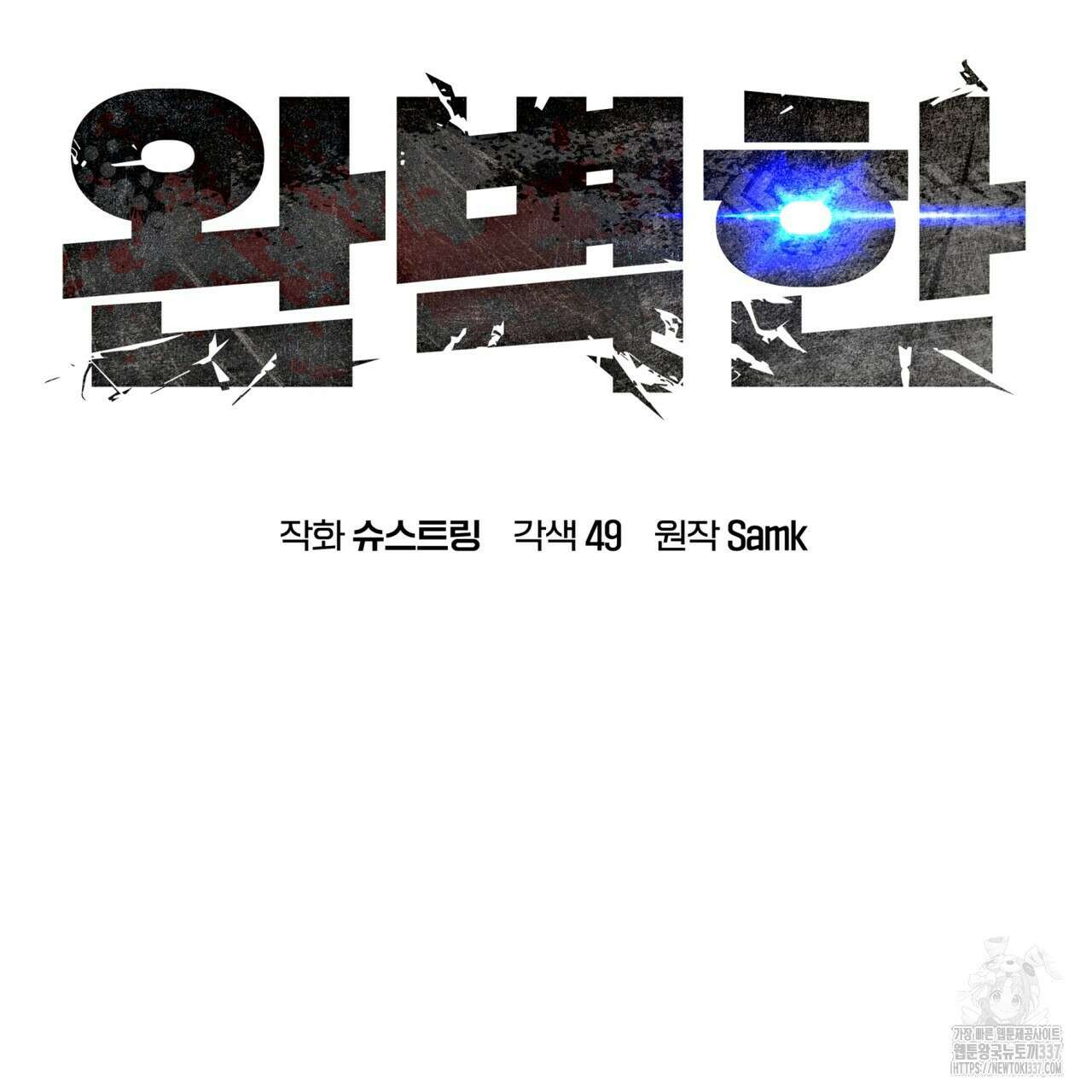완벽한(The Perfect) 47화 8