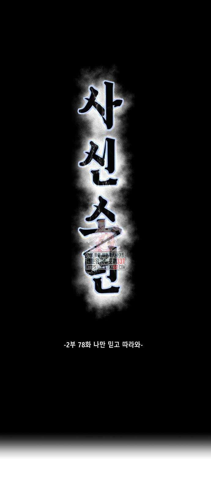 사신소년 2부 78화 1