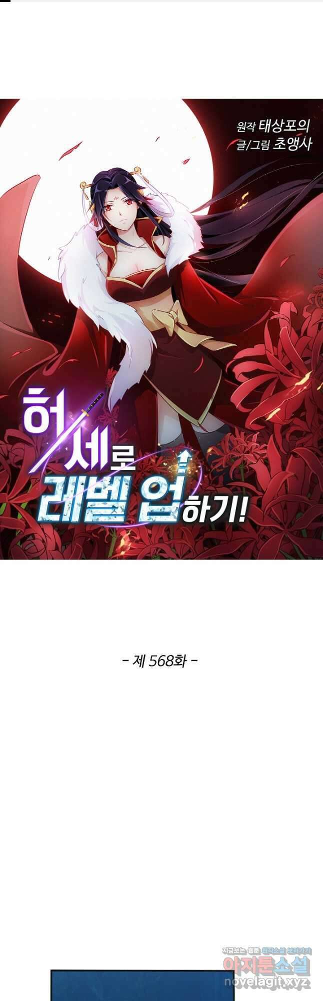 허세로 레벨업 하기! 568화 1