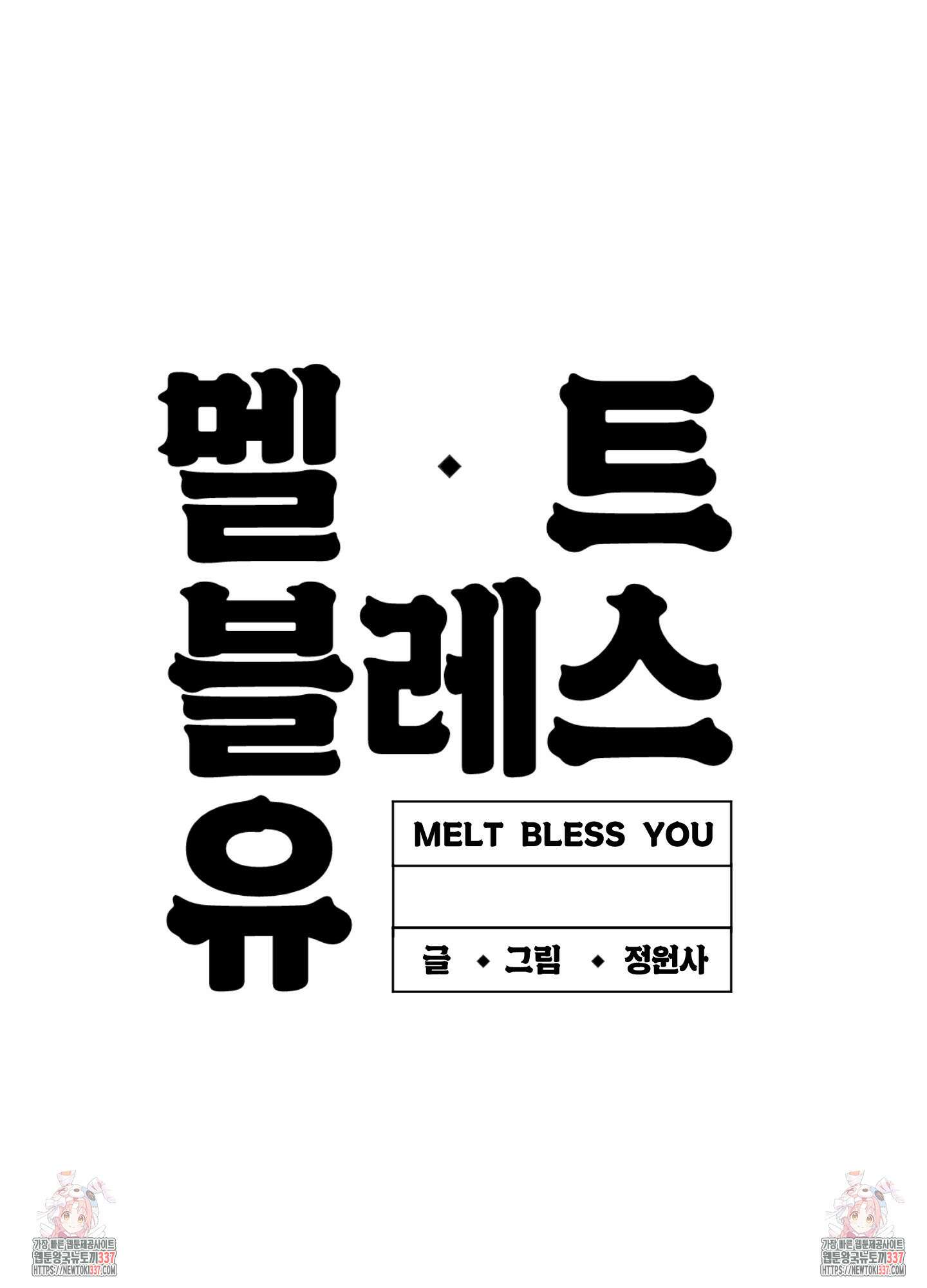 멜트 블레스 유 16화 75