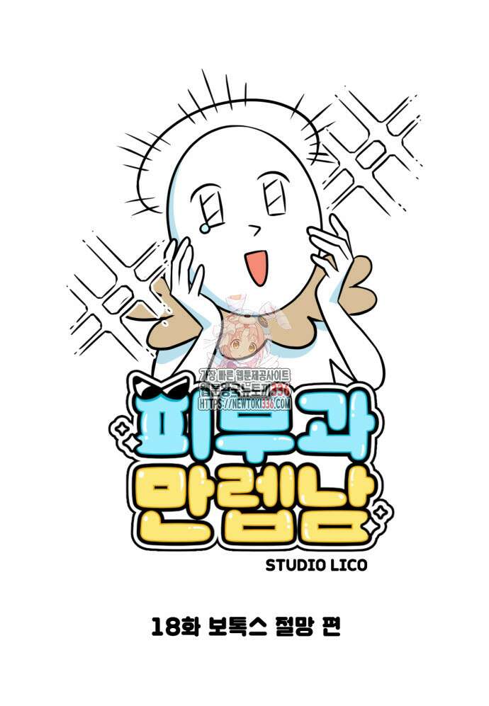 피부과 만렙남 18화 1
