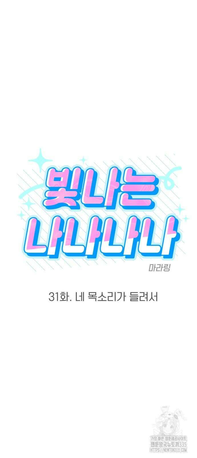 빛나는 나나나나 31화 7