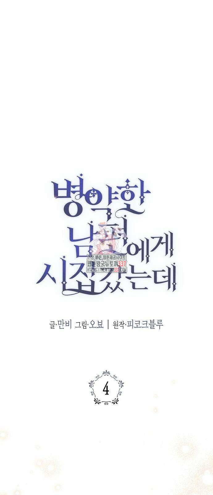 병약한 남편에게 시집갔는데 4화 1