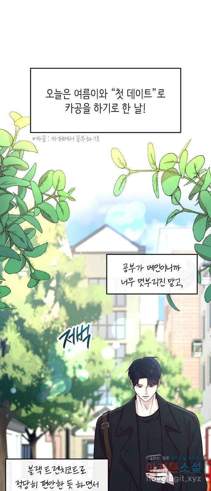 2024 내일 뭐 입지? 〈중간에서 만나〉 연상녀 꼬시는 카공 데이트룩 1