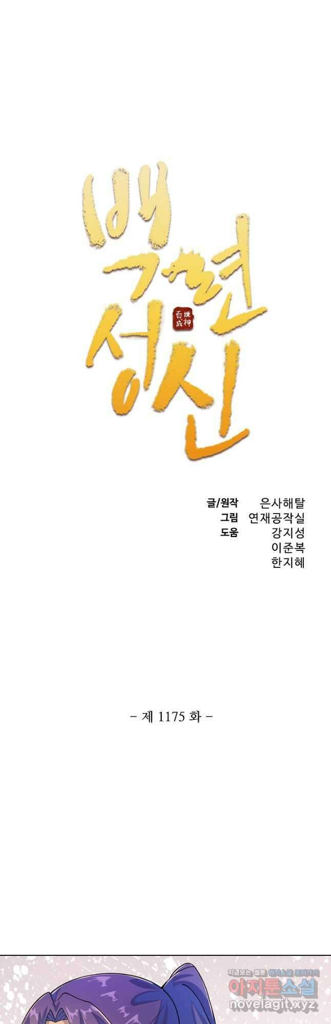 백련성신 1175화 3
