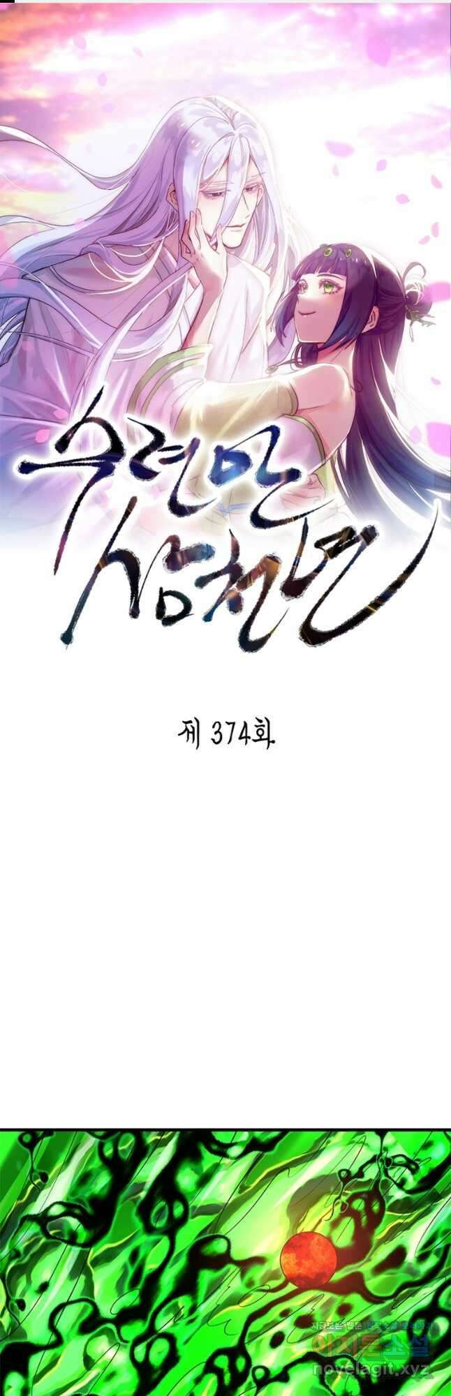 수련만 삼천년 374화 1
