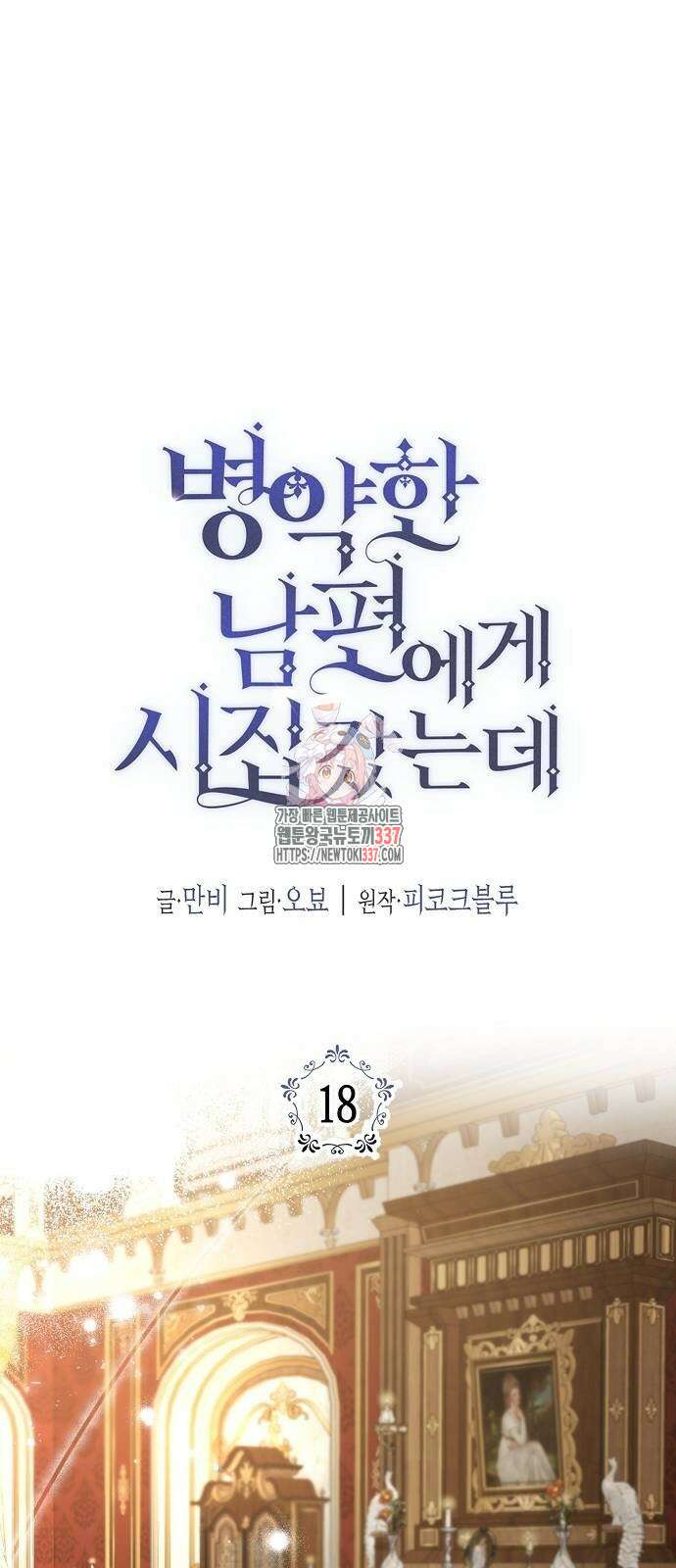 병약한 남편에게 시집갔는데 18화 1