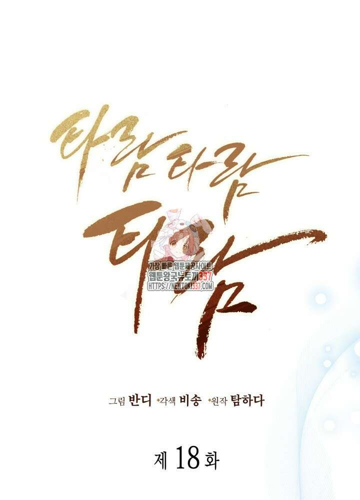 타람 타람 타람 18화 1