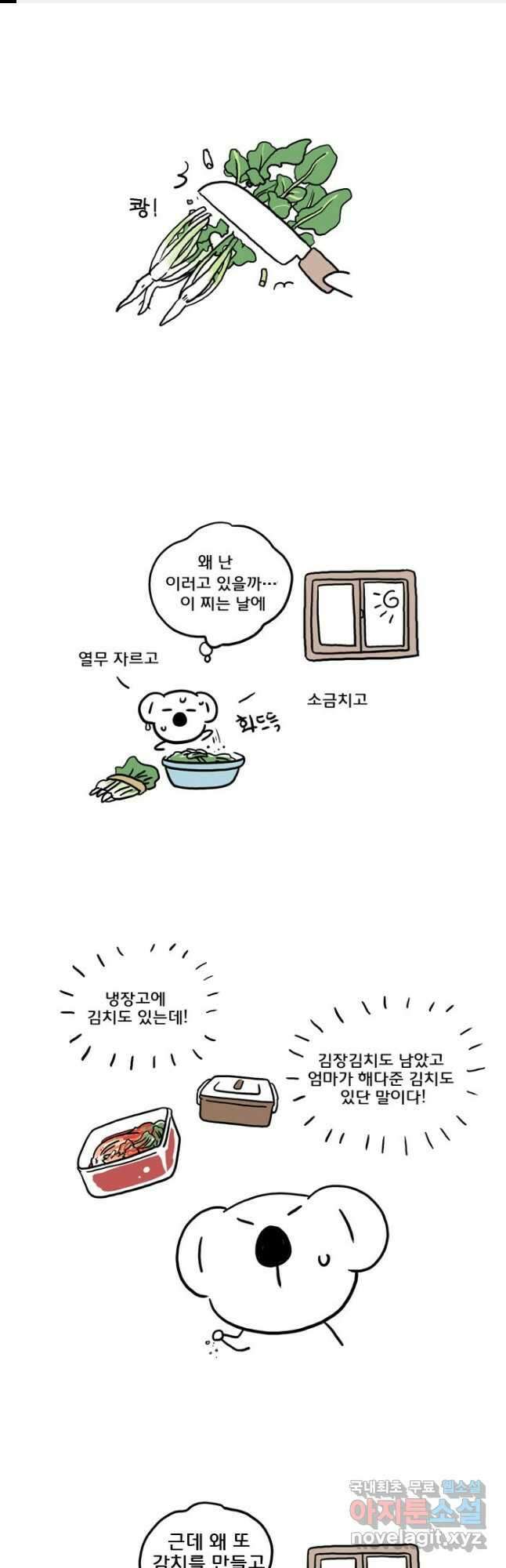 코알랄라 73화 열무김치 1