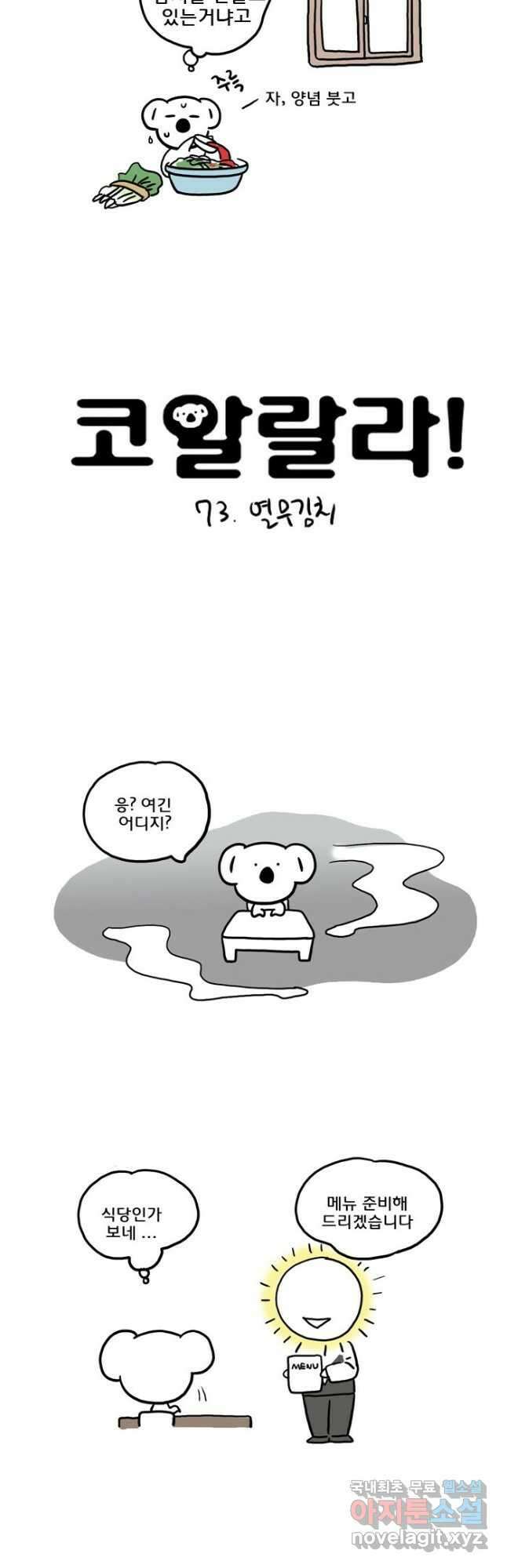 코알랄라 73화 열무김치 2