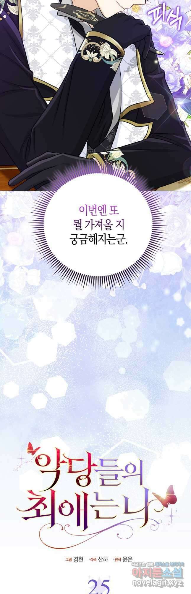 악당들의 최애는 나 25화 6