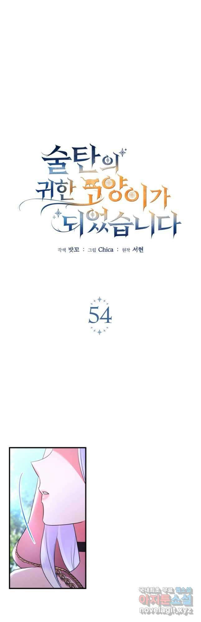 술탄의 귀한 고양이가 되었습니다 54화 5