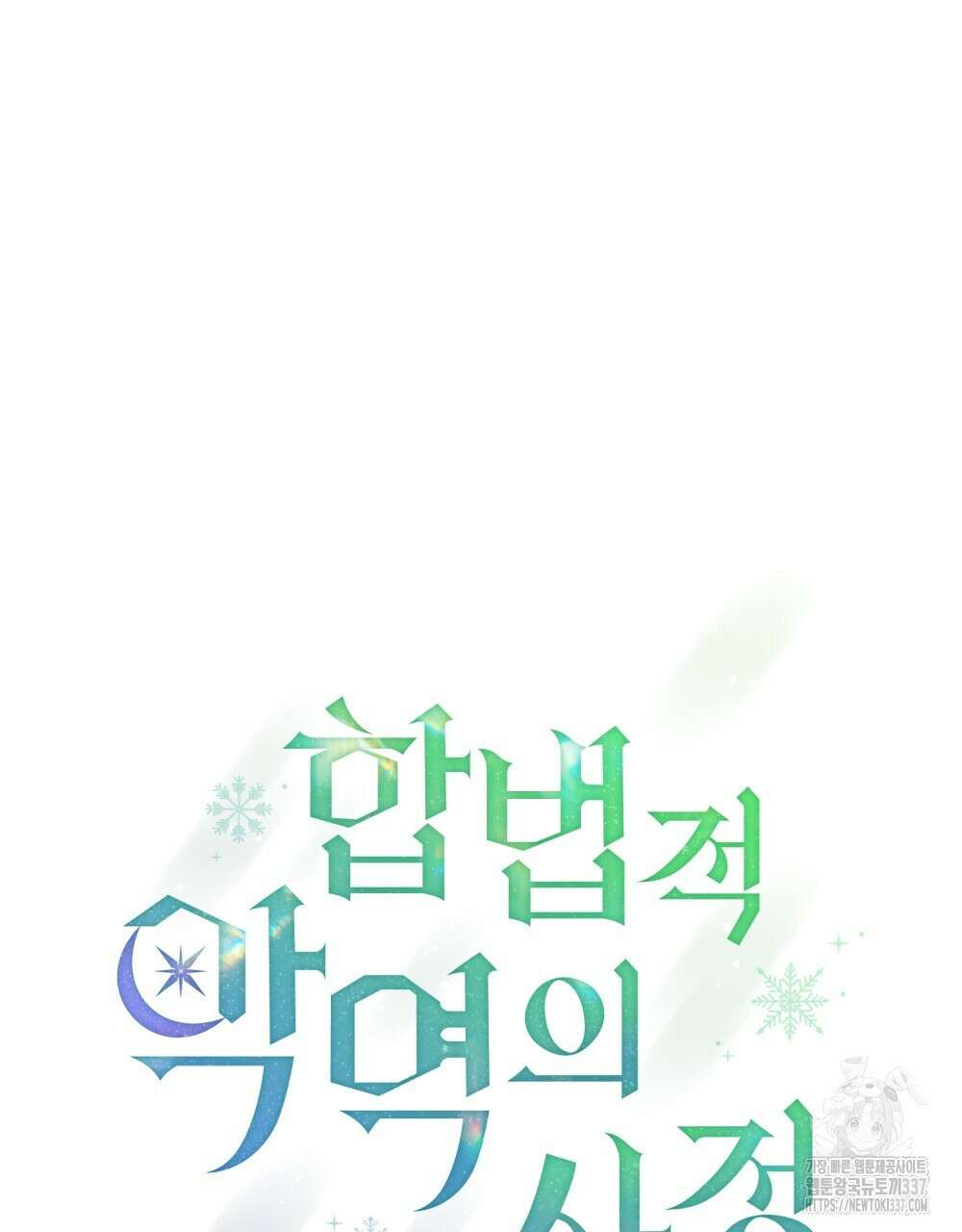 합법적 악역의 사정 83화 45