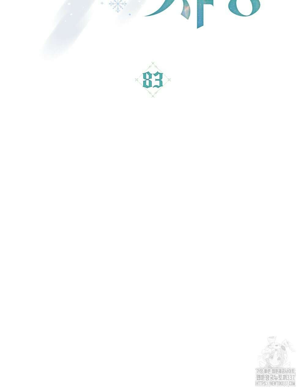 합법적 악역의 사정 83화 46