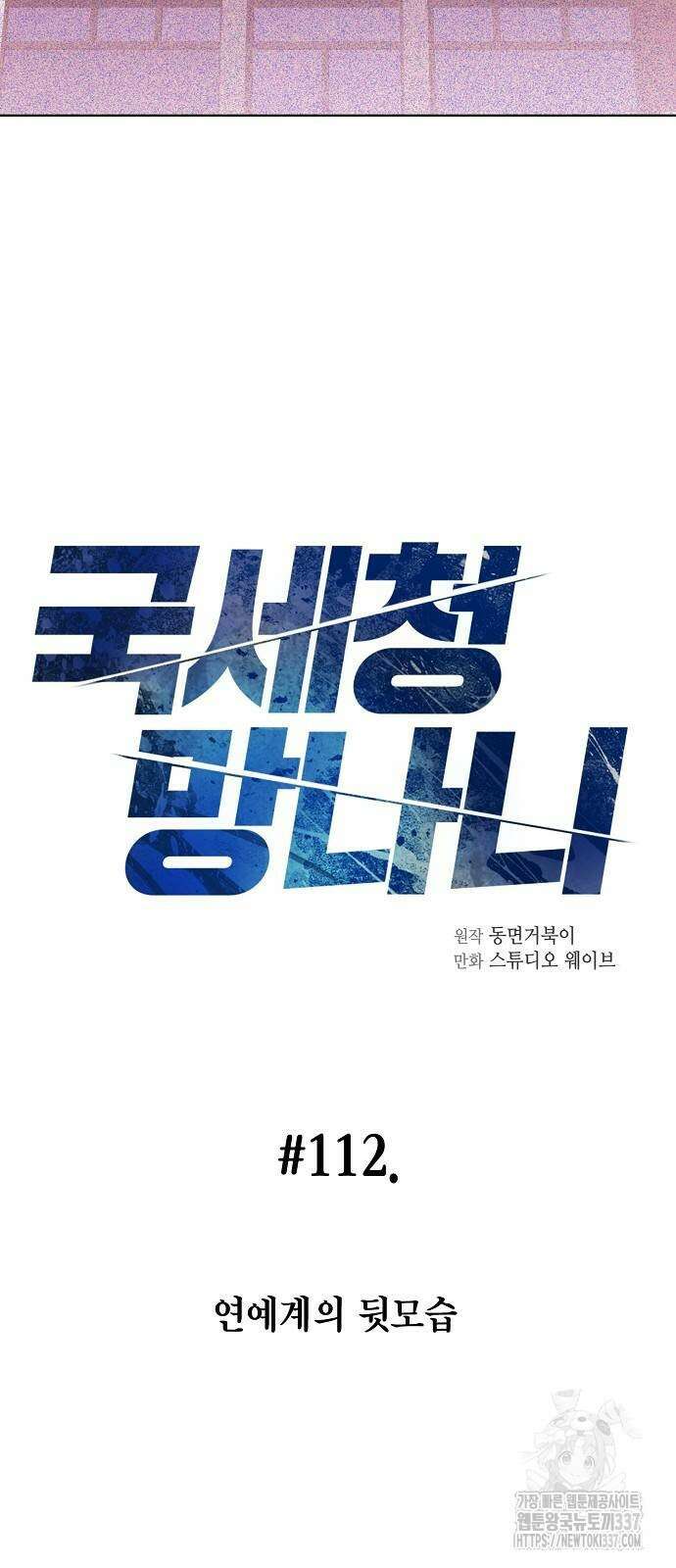 국세청 망나니 112화 8