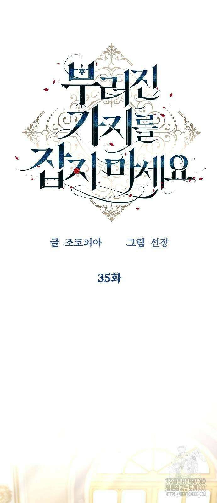 부러진 가지를 잡지 마세요 35화 8