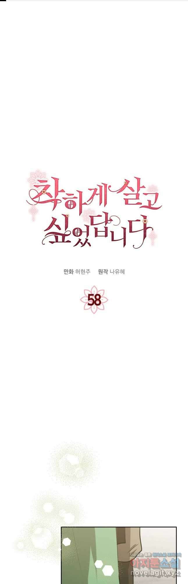 착하게 살고 싶었답니다 58화 1