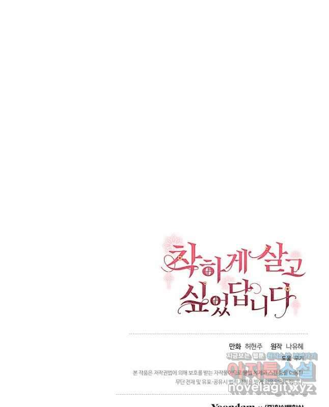 착하게 살고 싶었답니다 58화 45
