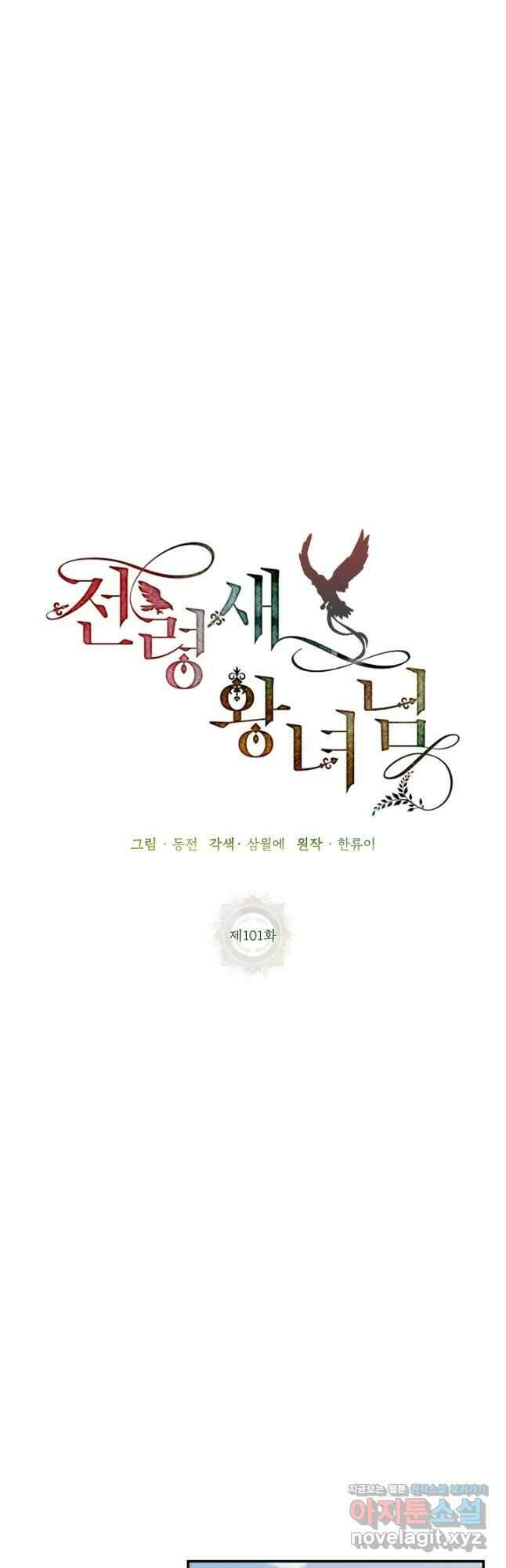 전령새 왕녀님 101화 8