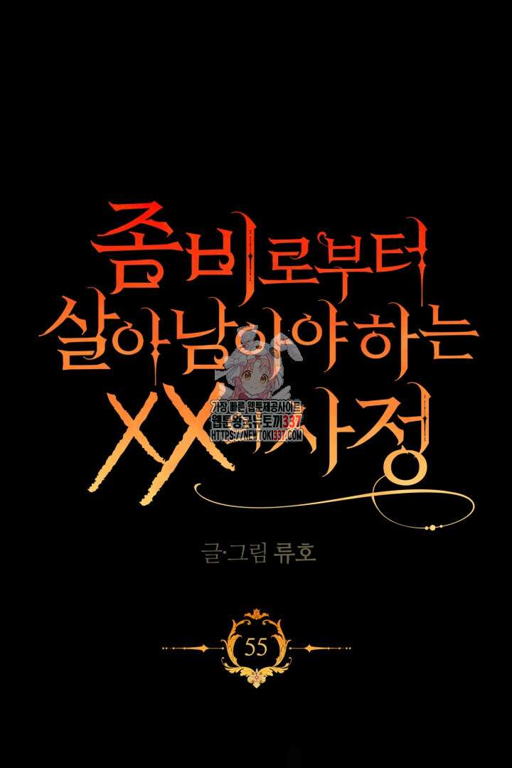 좀비로부터 살아남아야 하는 XX의 사정 55화 1