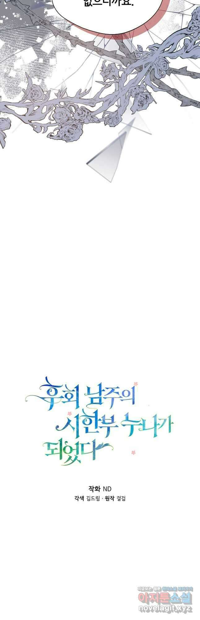 후회 남주의 시한부 누나가 되었다 72화 5