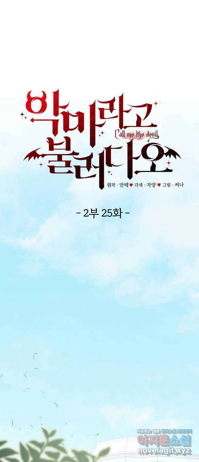 악마라고 불러다오 2부 25화 길들이기4 1