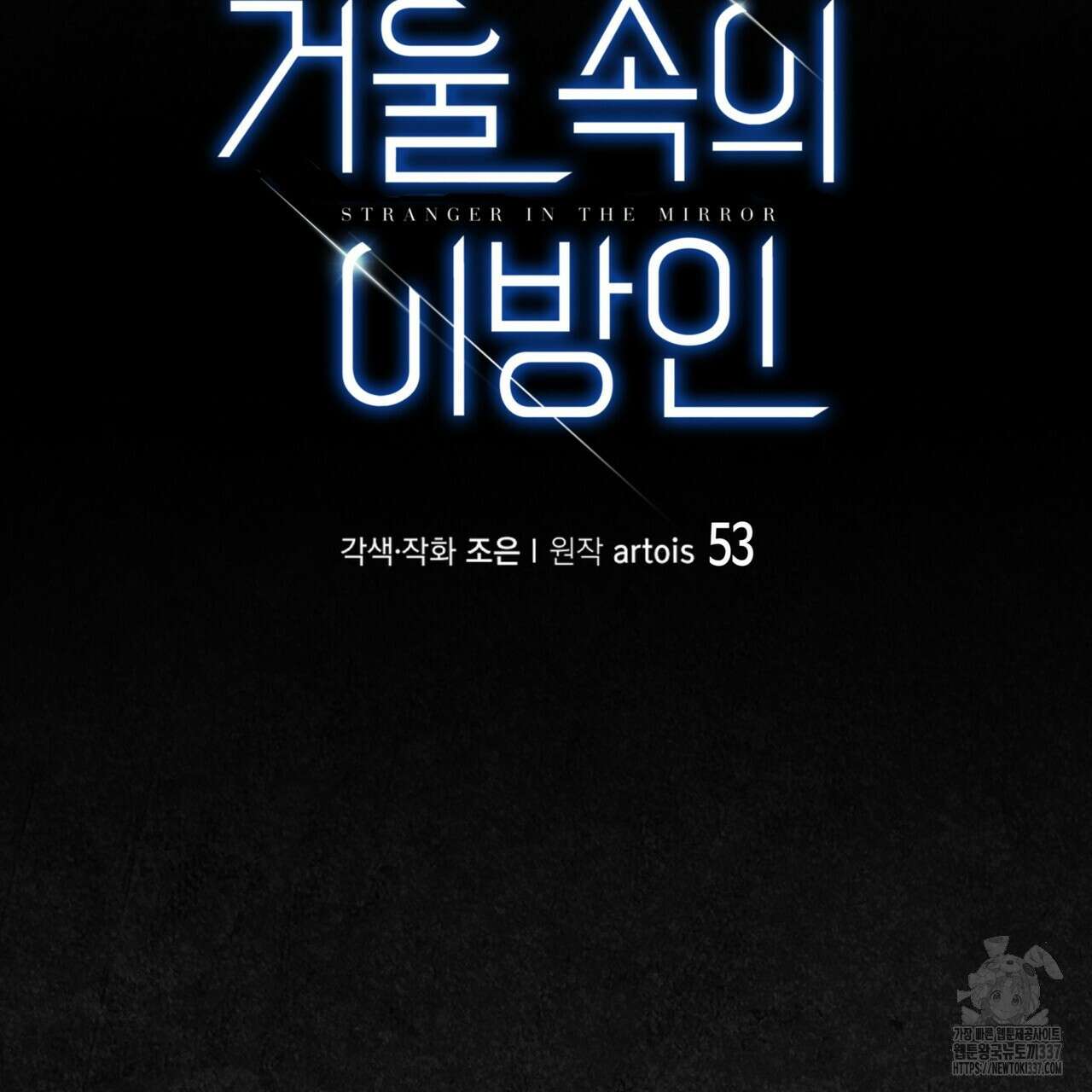 거울 속의 이방인 53화 6
