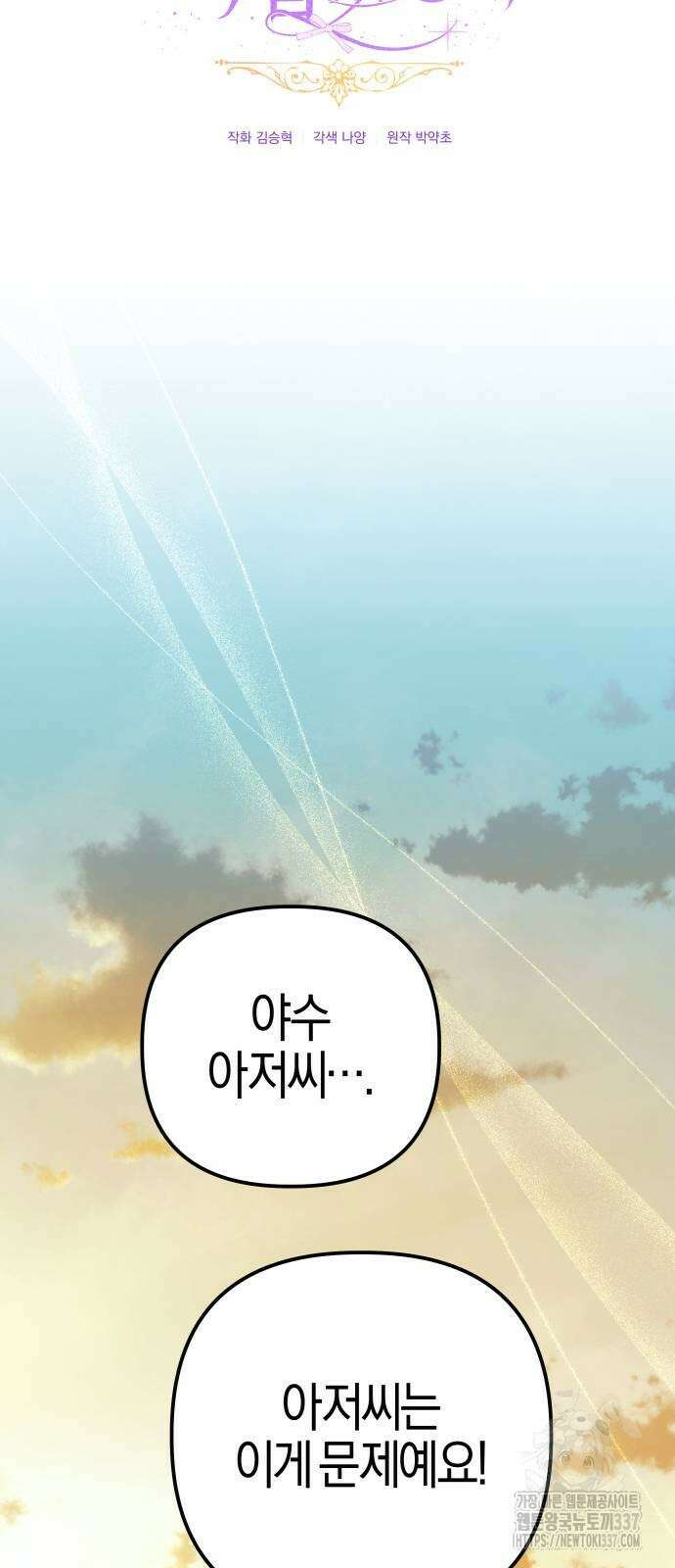 야수라는 공작에게 시집왔는데 39화 27