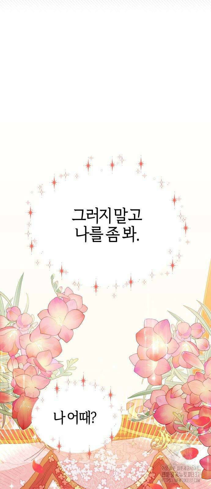 야수라는 공작에게 시집왔는데 39화 87