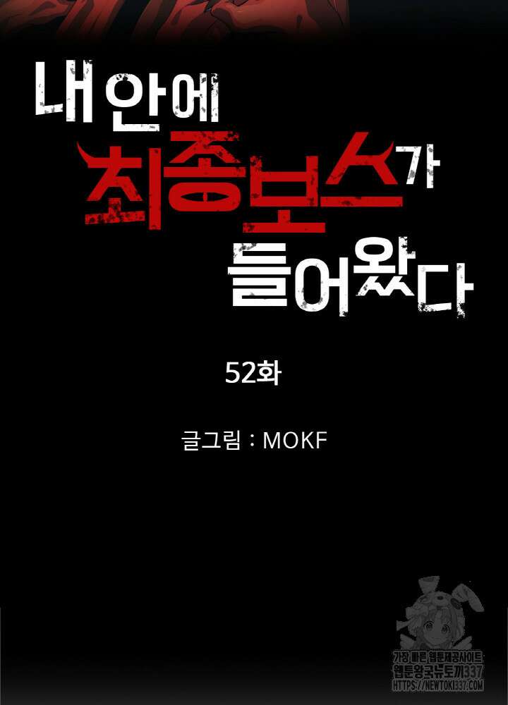 내 안에 최종보스가 들어왔다 52화 5
