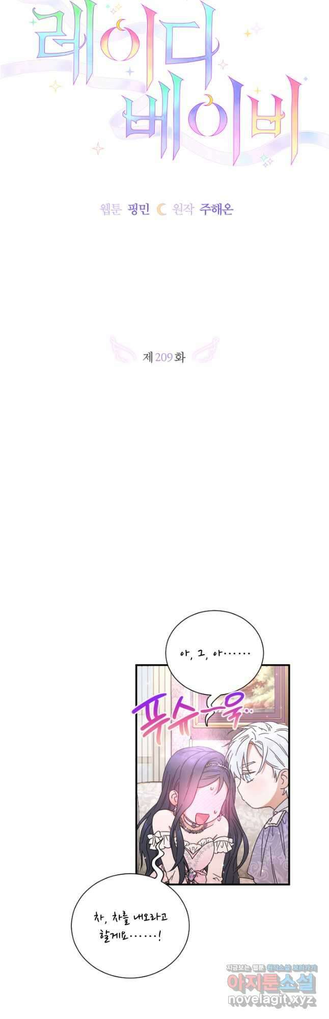 레이디 베이비 209화 9