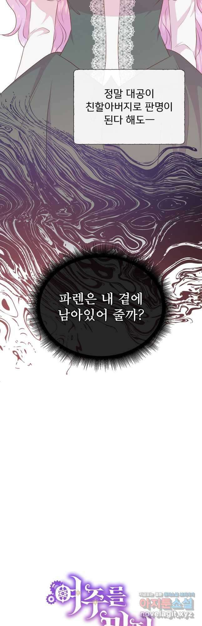 여주를 믿지 마세요 96화 2