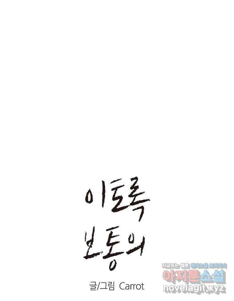 이토록 보통의 496화 뼈말라의 사랑(完) 1