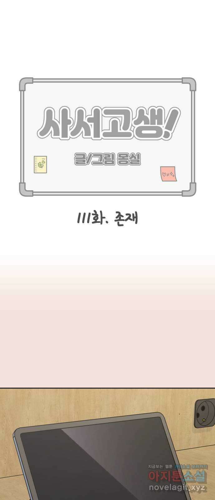 사서고생! 111화. 존재 1