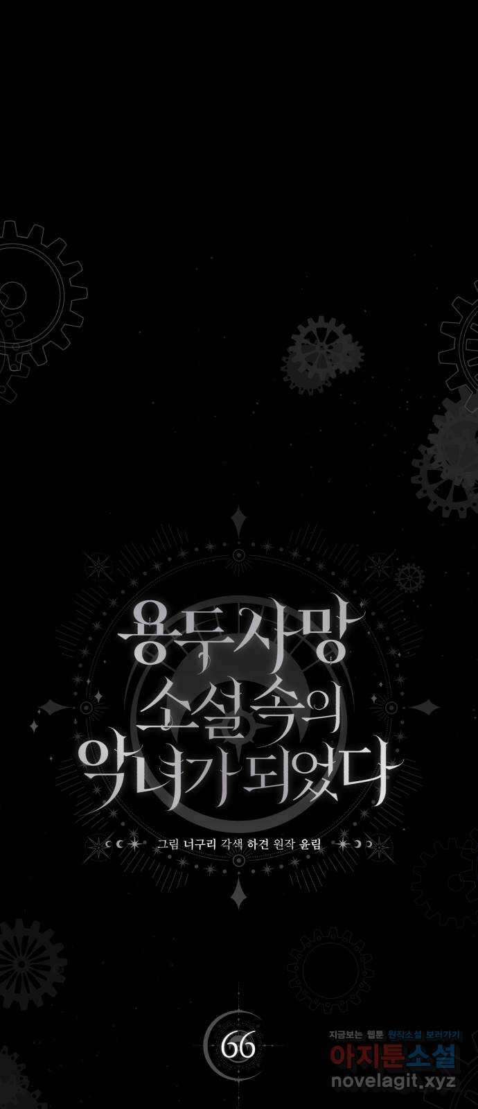 용두사망 소설 속의 악녀가 되었다 66화 14