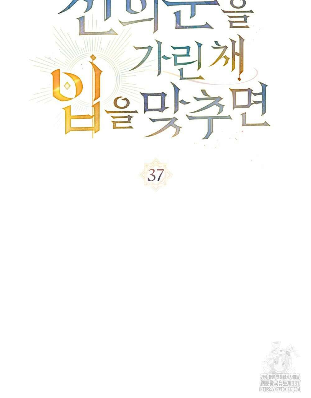 신의 눈을 가린 채 입을 맞추면 37화 28