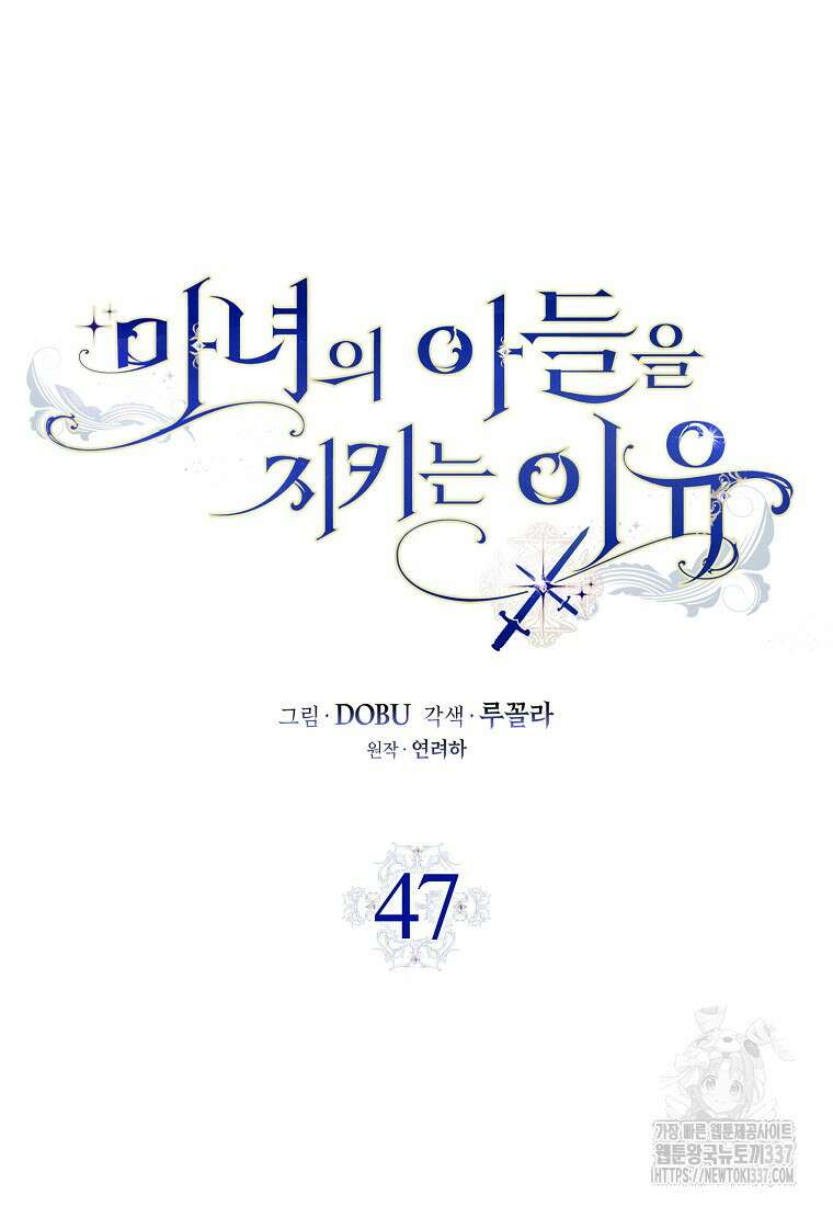 마녀의 아들을 지키는 이유 47화 30
