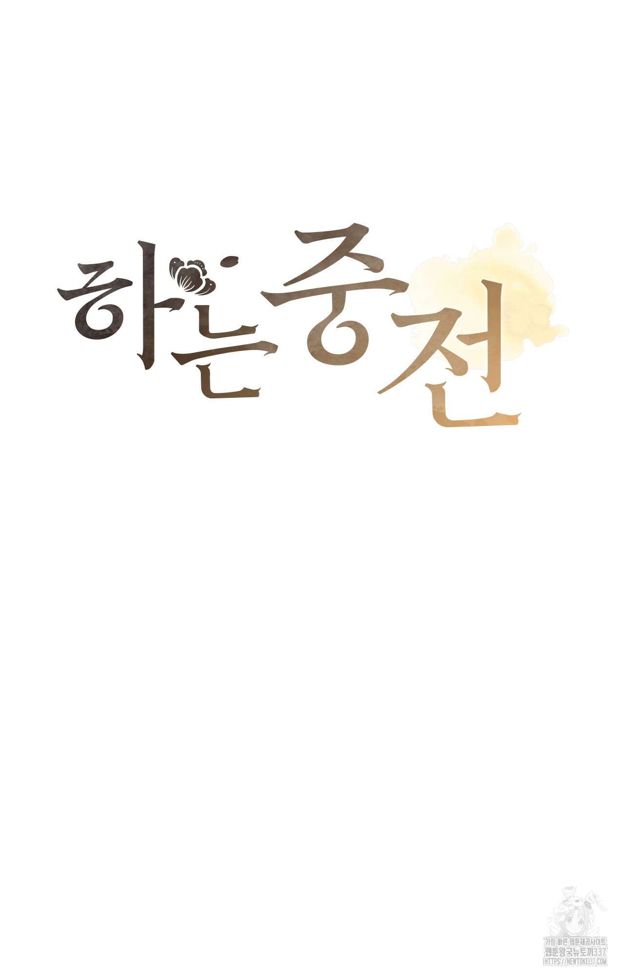 하는 중전 28화 23
