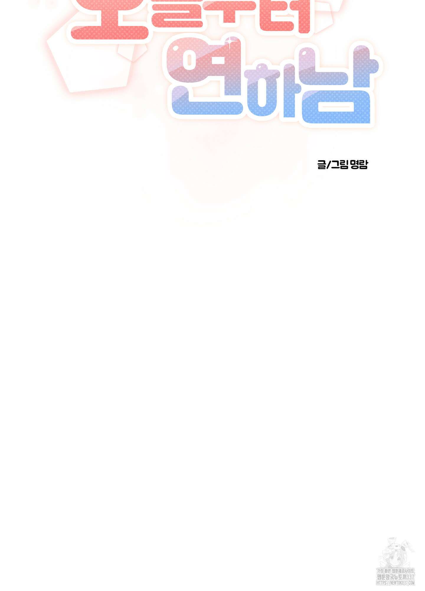 오늘부터 연하남 19화 15