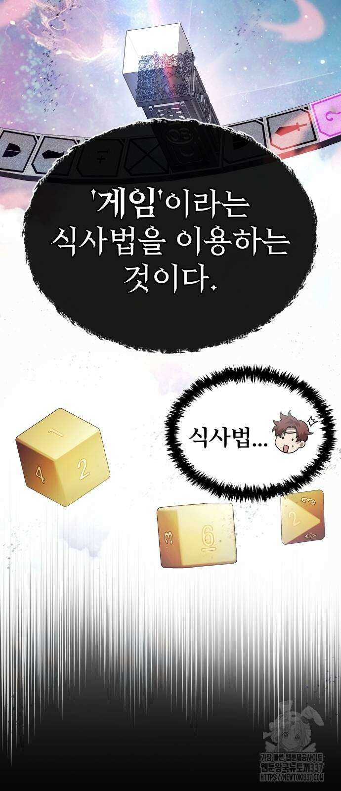 신은 주사위 놀이를 하는가? 43화 10