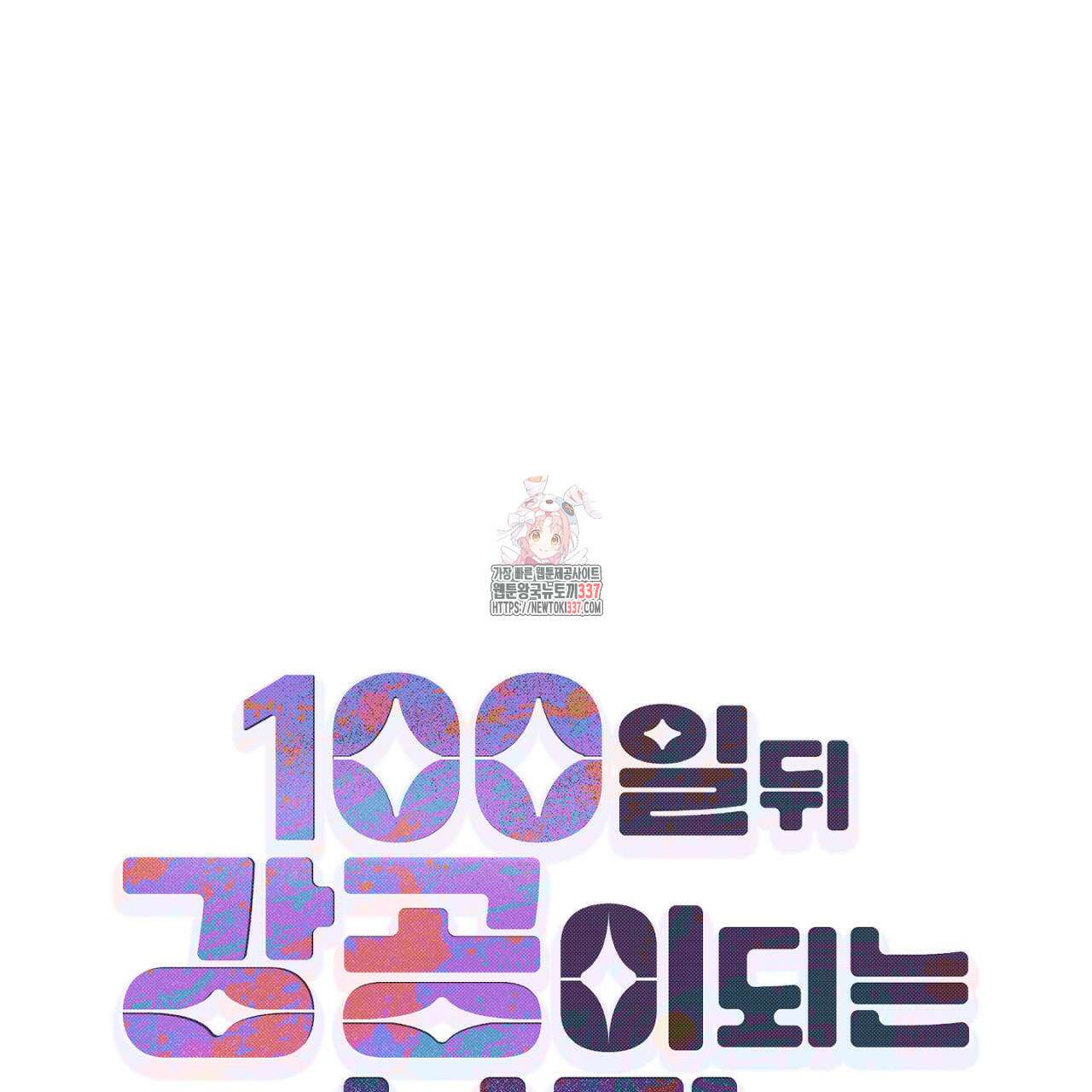 100일 뒤 강공이 되는 남자 39화 1