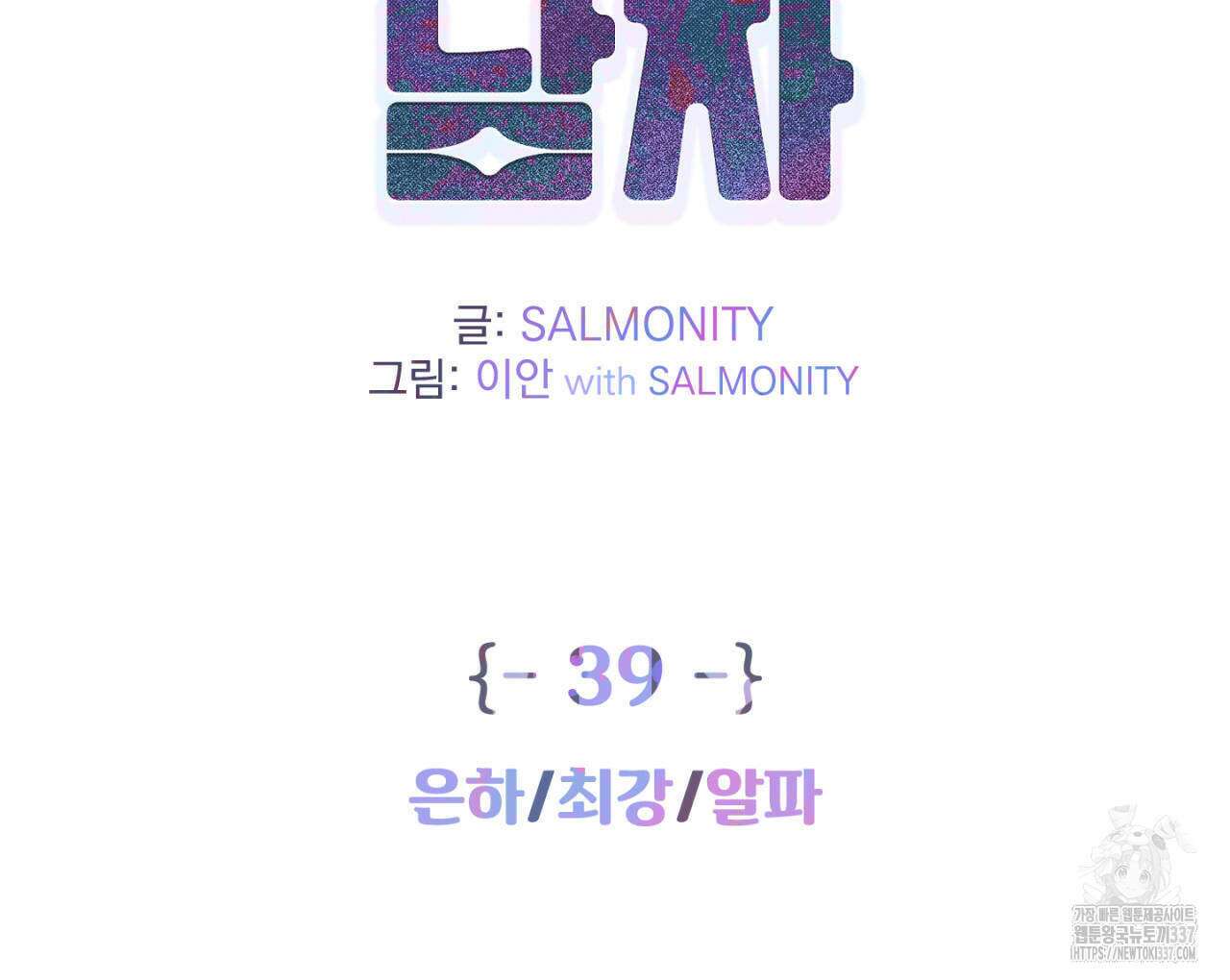 100일 뒤 강공이 되는 남자 39화 2