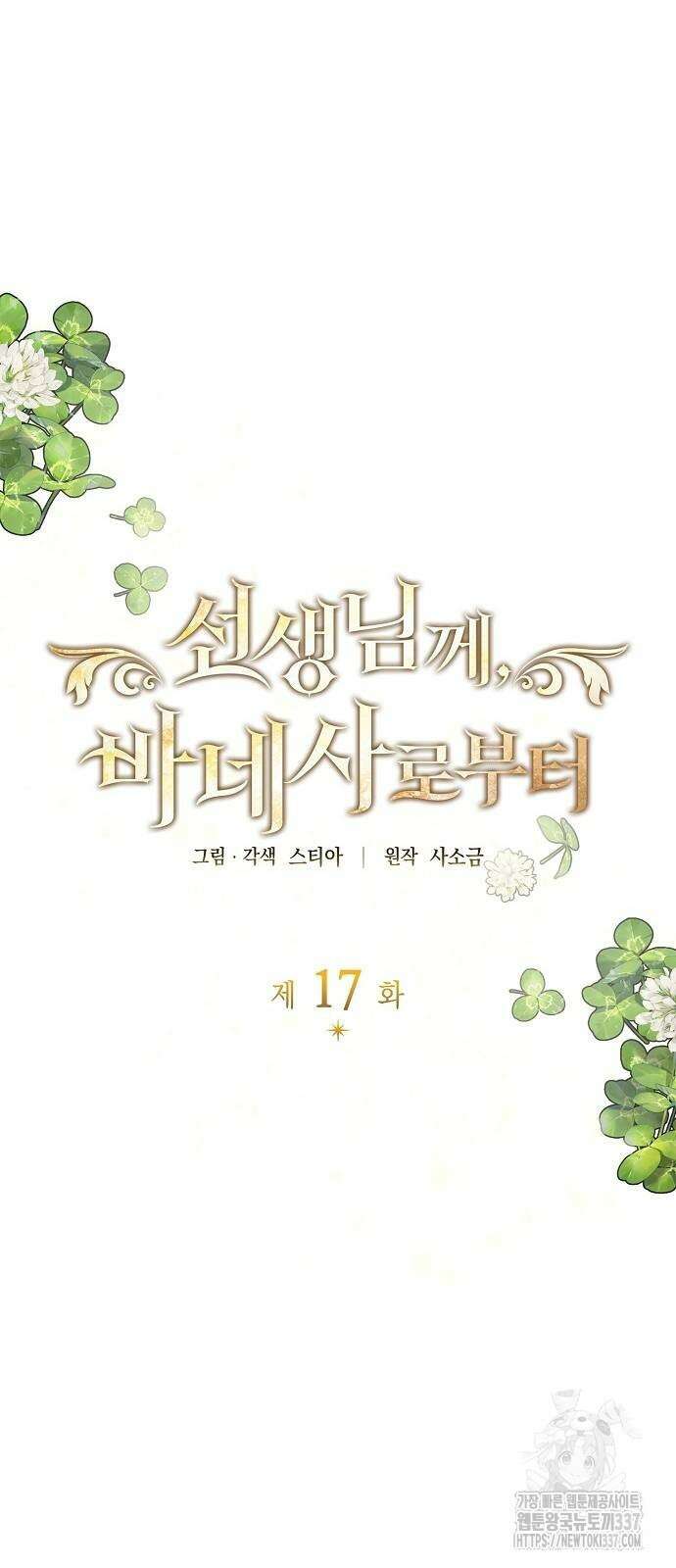 선생님께, 바네사로부터 17화 6
