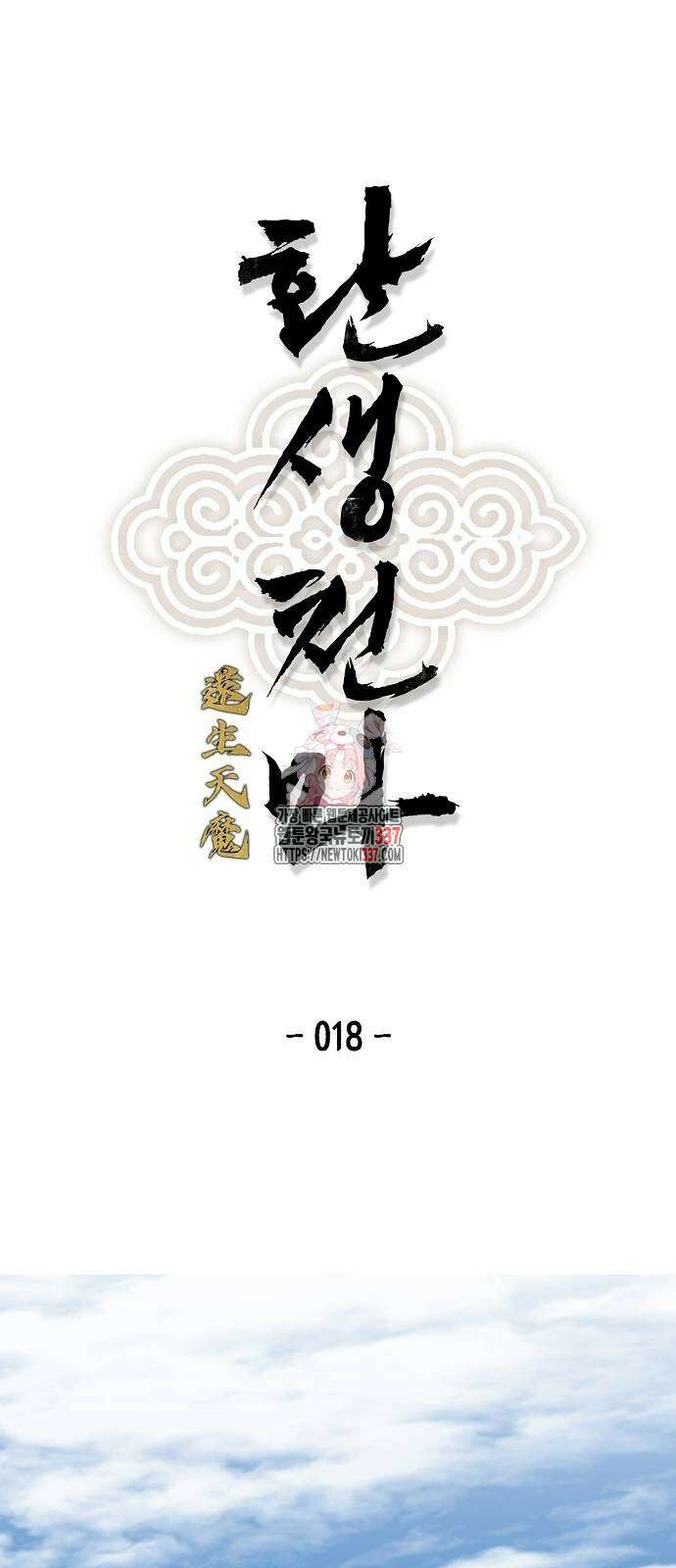 환생천마 18화 1
