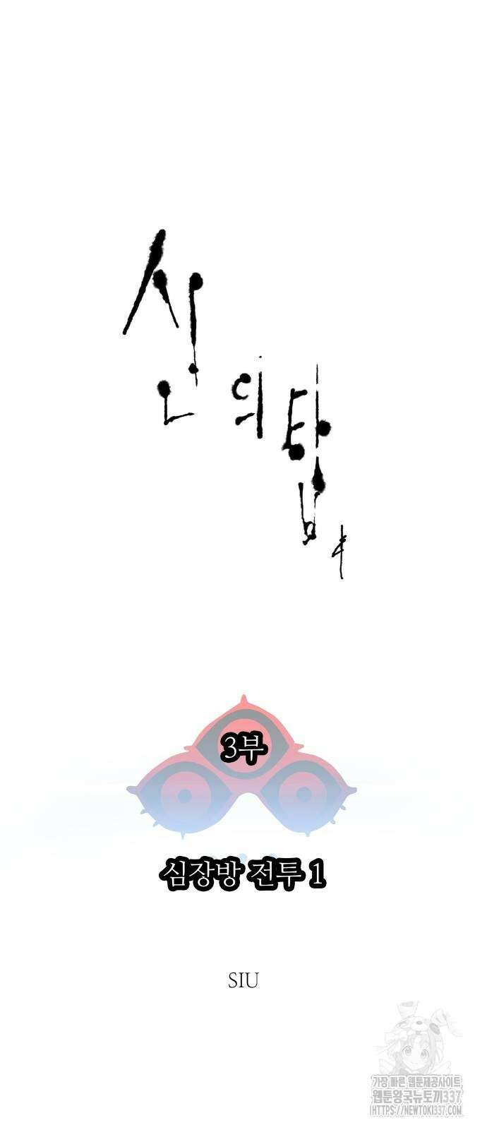 신의 탑 3부 207화 6