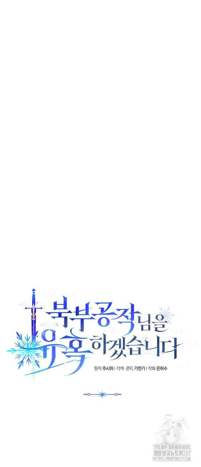 북부 공작님을 유혹하겠습니다 81화 5