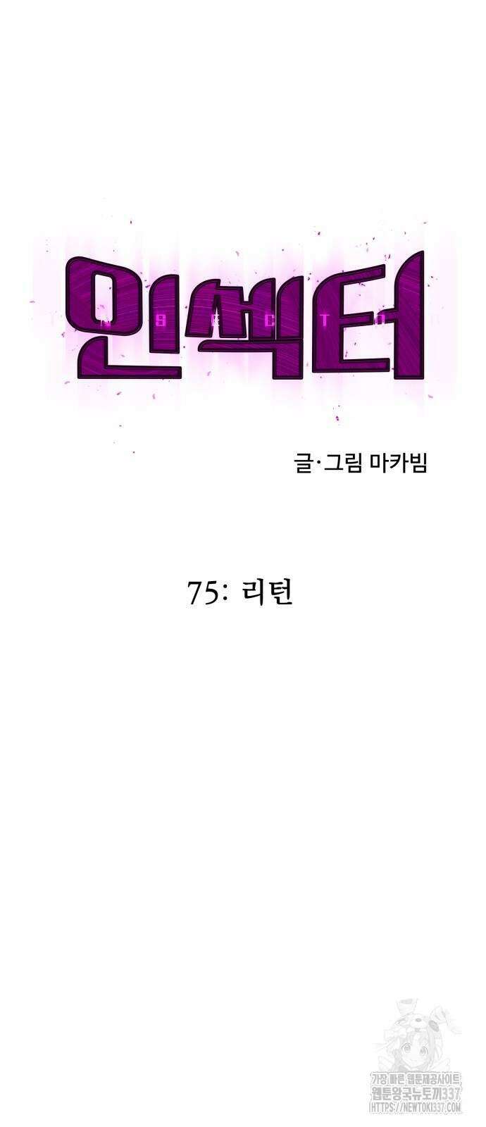 인섹터 75화 11